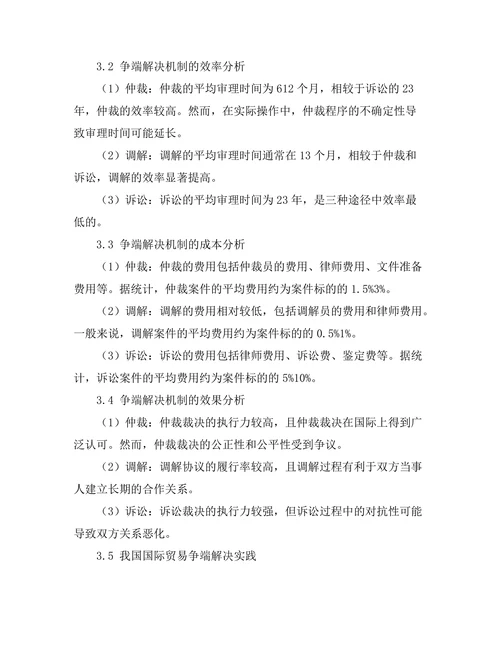 国际贸易法中的争端解决机制分析