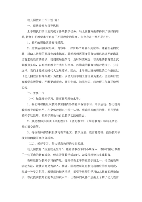 有关幼儿园教研工作计划范文合集5篇.docx