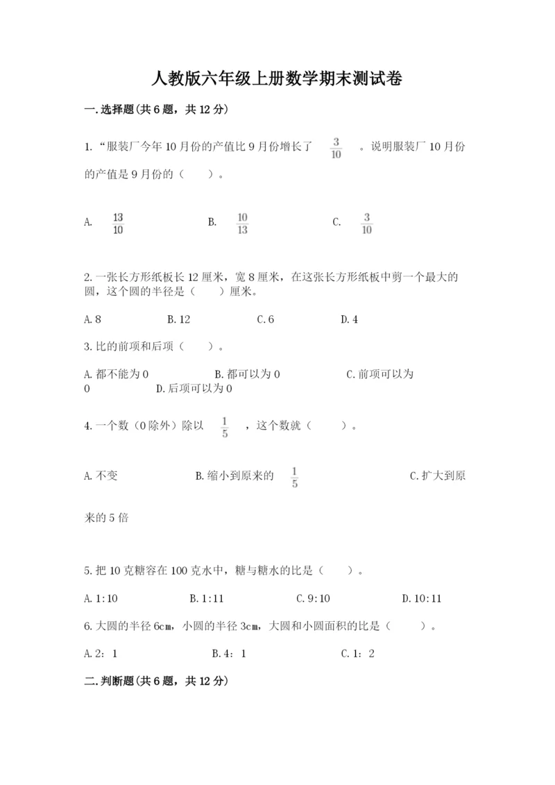 人教版六年级上册数学期末测试卷含答案【黄金题型】.docx