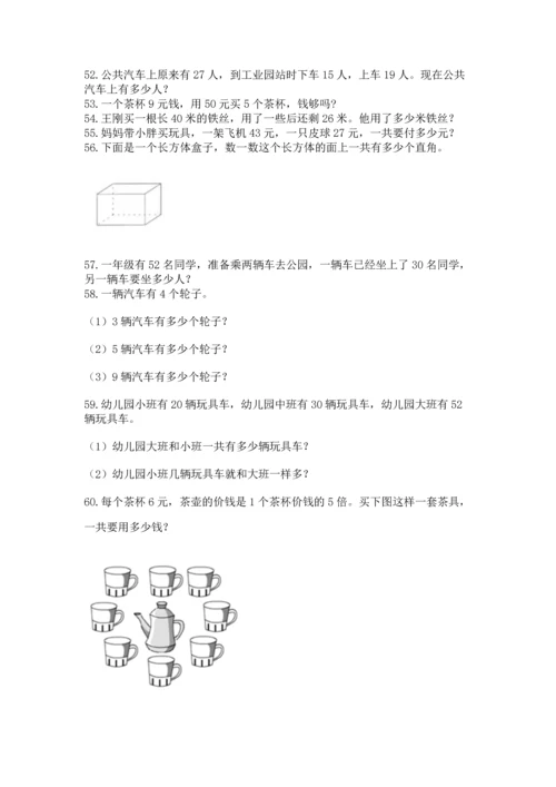 二年级上册数学应用题100道精品（能力提升）.docx