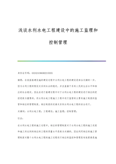 浅谈水利水电工程建设中的施工监理和控制管理.docx