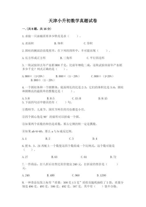 天津小升初数学真题试卷带答案（预热题）.docx