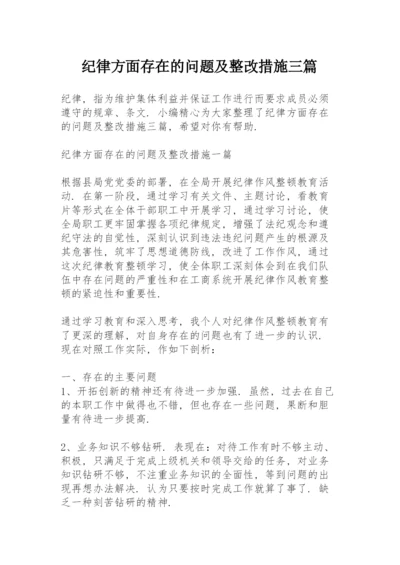 纪律方面存在的问题及整改措施三篇.docx