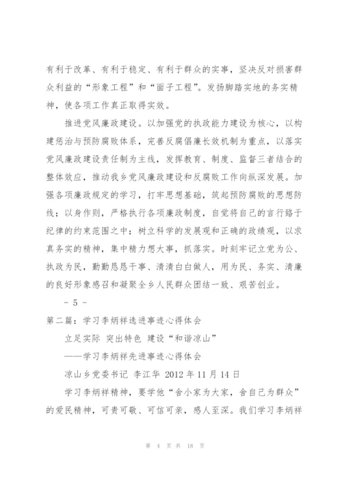 学习李炳祥选进事迹心得体会.docx