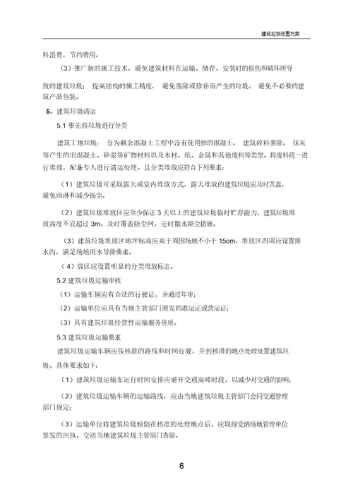 建筑垃圾处置方案