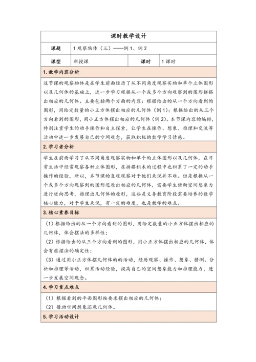 大单元教学【核心素养目标】1观察物体（三）教案（表格式）