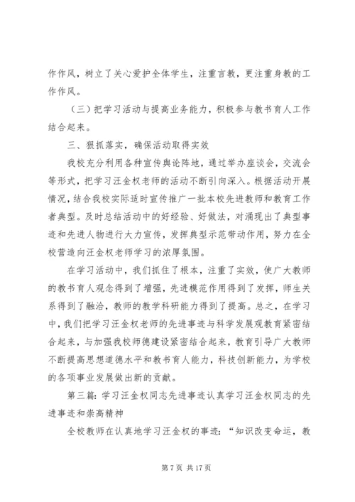关于向汪金权先进事迹学习的座谈会——学习材料大全.docx