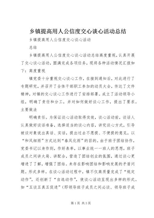 乡镇提高用人公信度交心谈心活动总结.docx