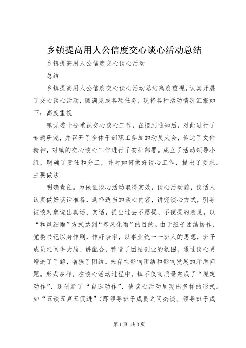 乡镇提高用人公信度交心谈心活动总结.docx