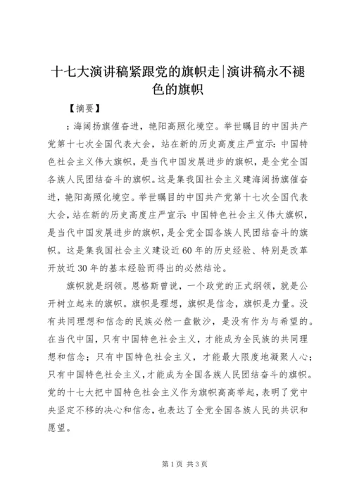十七大演讲稿紧跟党的旗帜走-演讲稿永不褪色的旗帜.docx