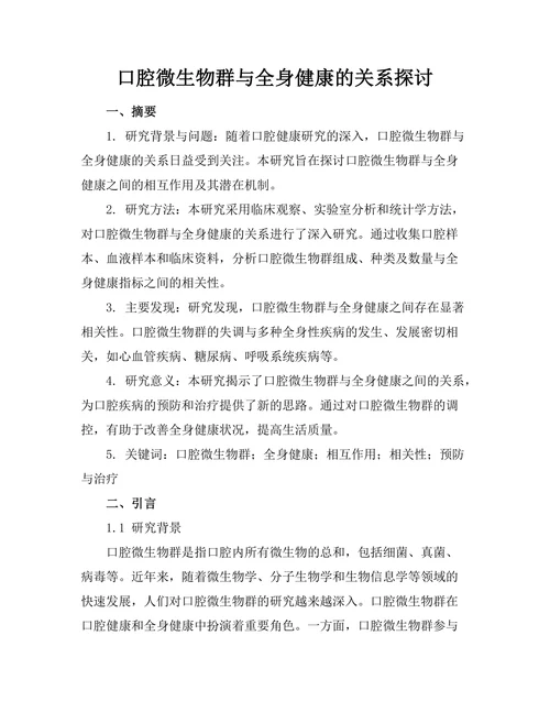 口腔微生物群与全身健康的关系探讨