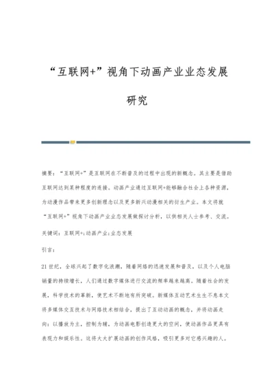 互联网+视角下动画产业业态发展研究.docx