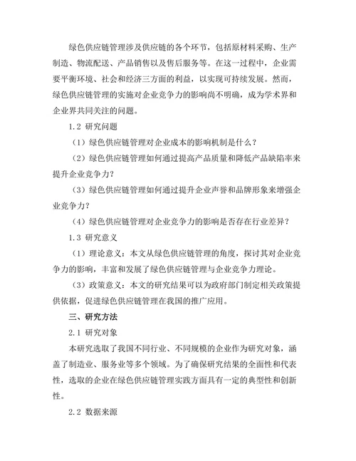 绿色供应链管理对企业竞争力的影响研究