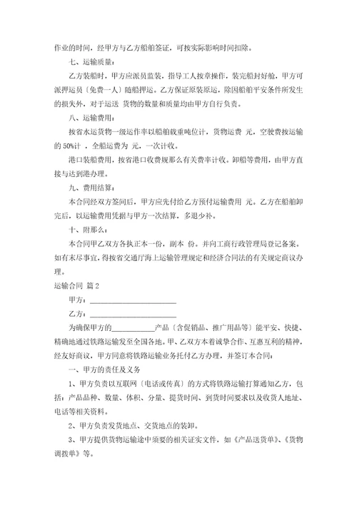 运输合同模板合集八篇