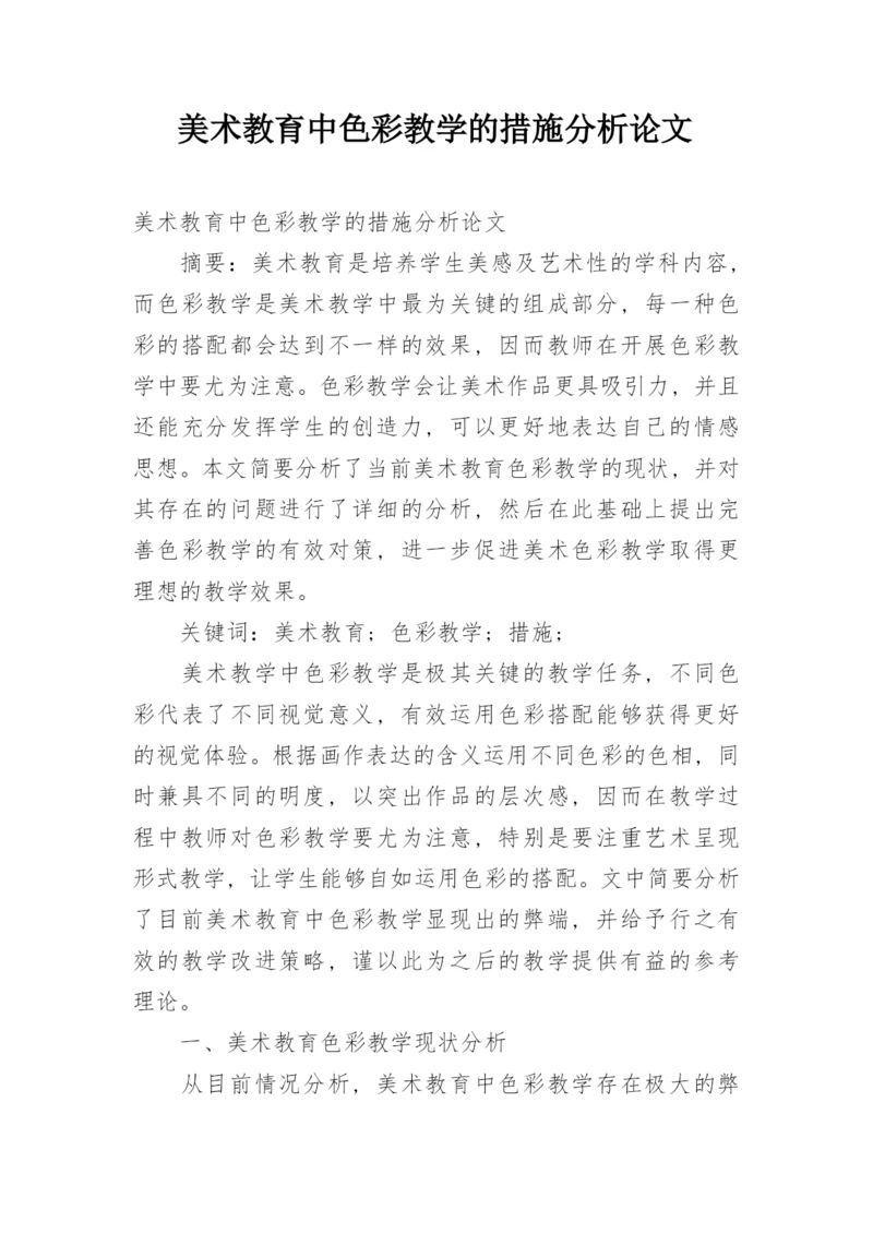 美术教育中色彩教学的措施分析论文.docx