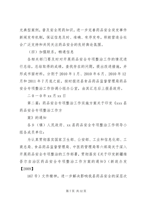 药品安全专项整治工作实施方案 (2).docx