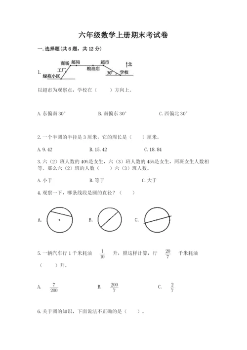 六年级数学上册期末考试卷（真题汇编）.docx