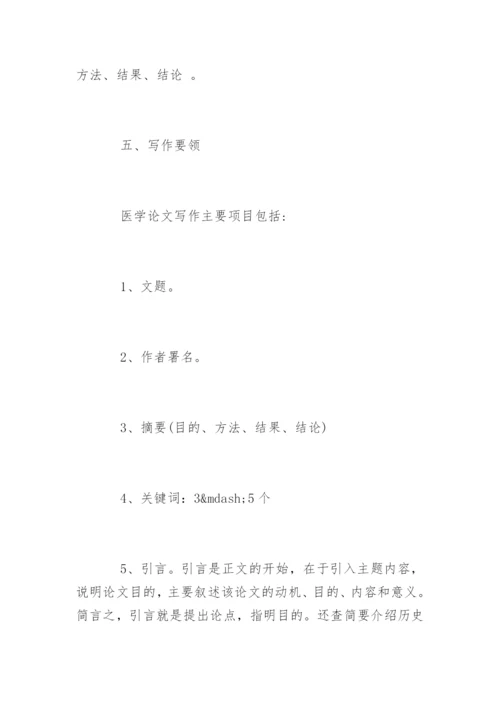 医学论文发表成功要点.docx