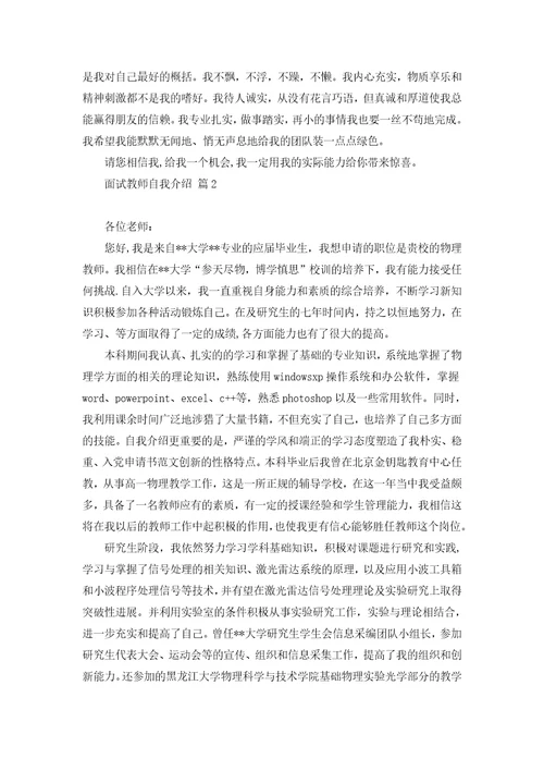 关于面试教师自我介绍范文合集六篇