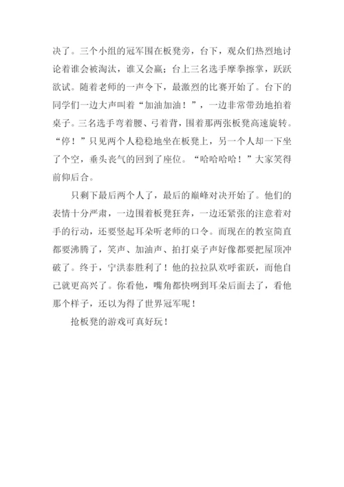 抢板凳游戏作文.docx
