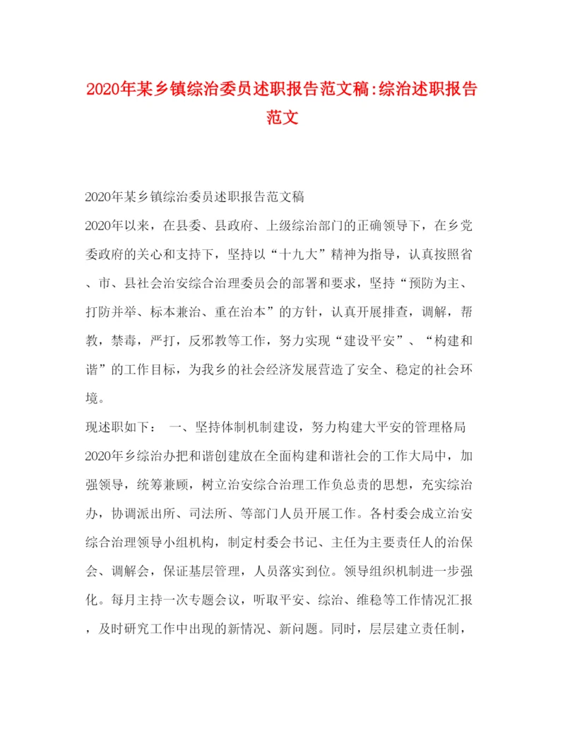 精编年某乡镇综治委员述职报告范文稿综治述职报告范文.docx