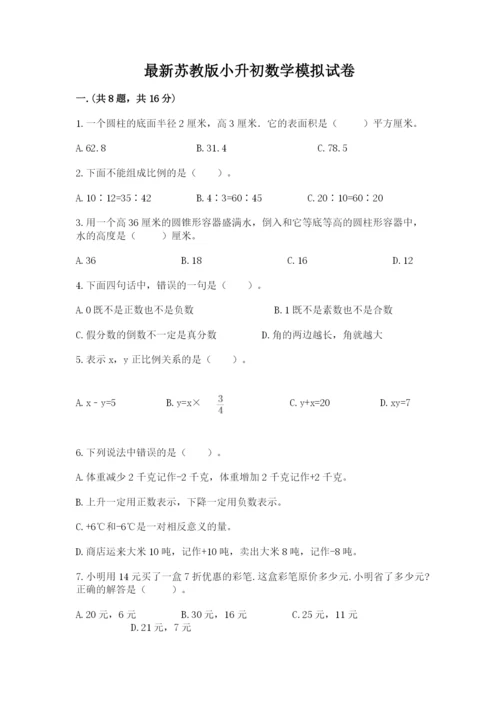 最新苏教版小升初数学模拟试卷及答案【必刷】.docx