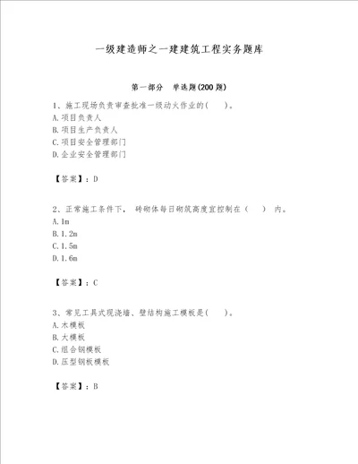 一级建造师之一建建筑工程实务题库含完整答案【全国通用】