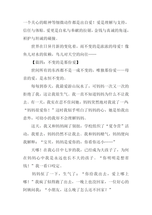 不变的是爱作文.docx