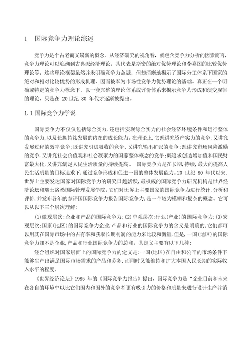 山西出口贸易的国际竞争力分析国际贸易专业毕业论文