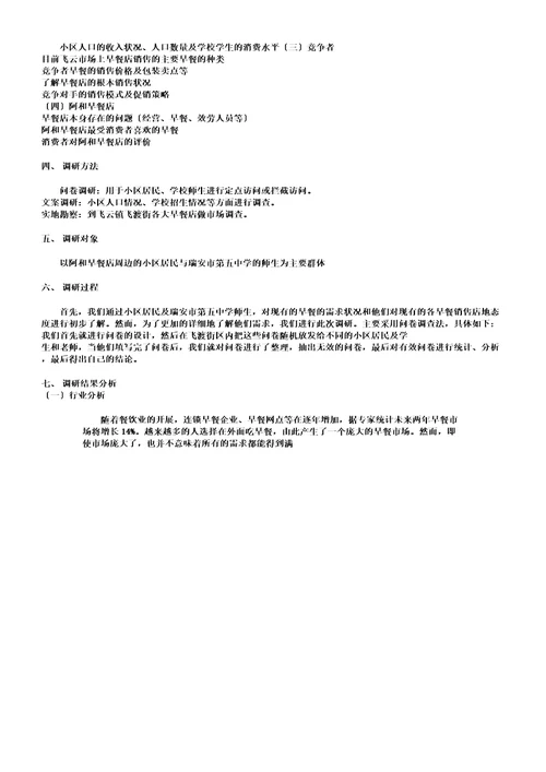 早餐店市场调研报告计划