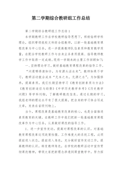 第二学期综合教研组工作总结.docx