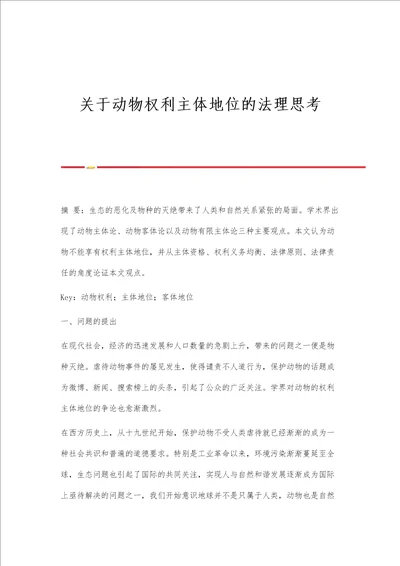 关于动物权利主体地位的法理思考