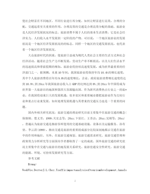 2023年旅游专业毕业论文开题报告怎么写.docx