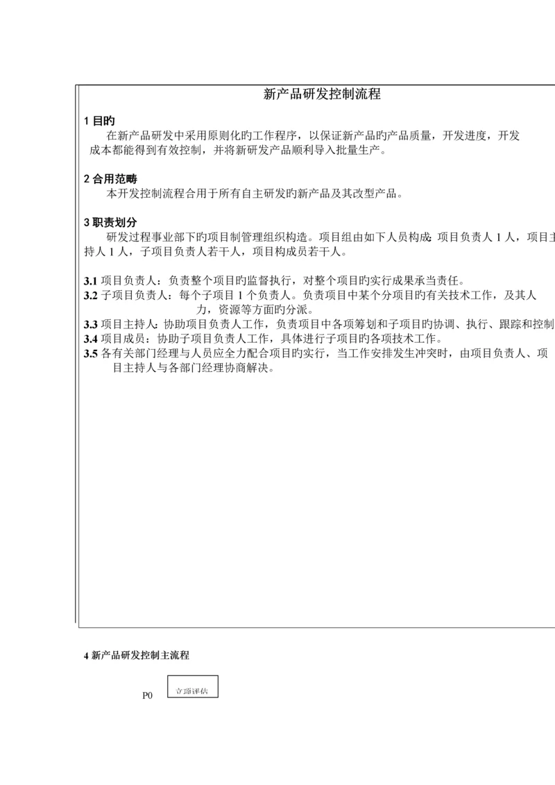 新产品研发控制管理标准流程.docx