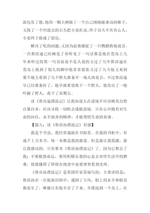 读鲁滨孙漂流记有感450字.docx