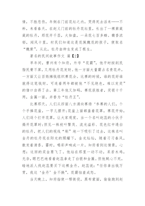 著名的民间故事作文.docx