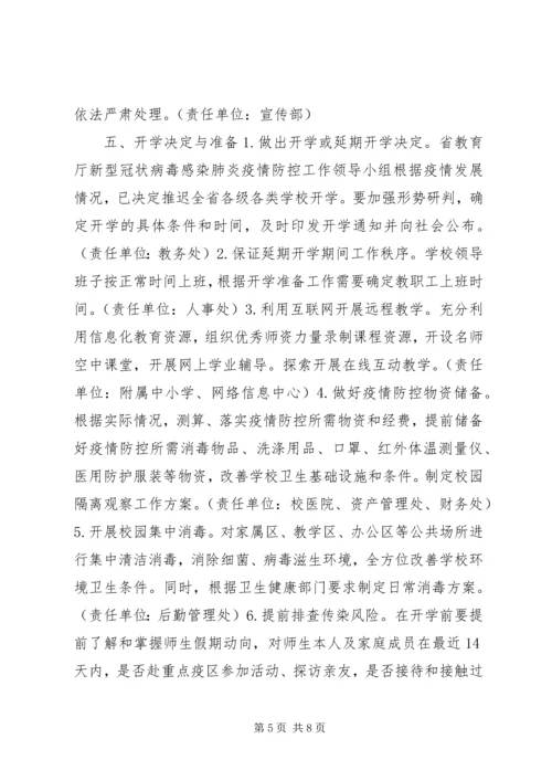 防控新型冠状病毒感染肺炎疫情实施方案.docx