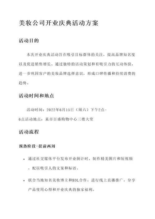 美妆公司开业庆典活动方案