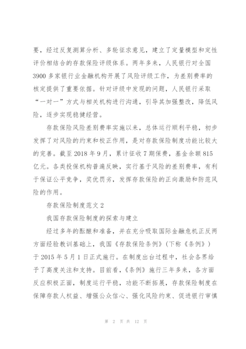 建立存款保险制度范文4篇.docx