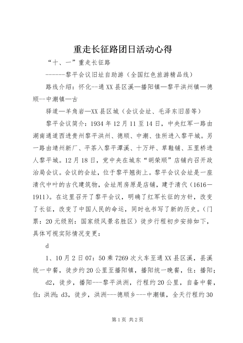 重走长征路团日活动心得 (4).docx