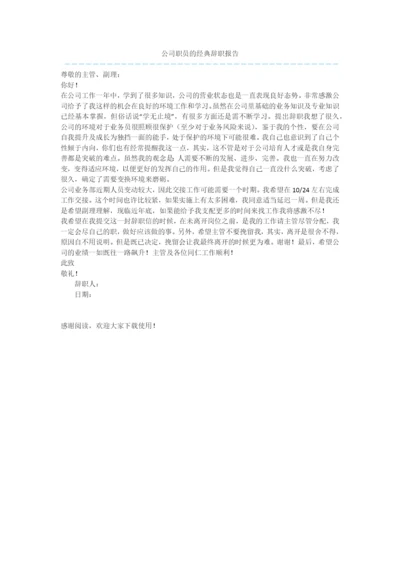 公司职员的经典辞职报告.docx