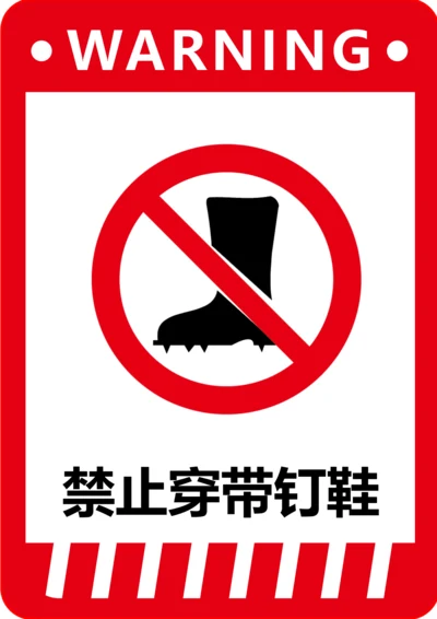 禁止穿带钉鞋标识(A4打印)