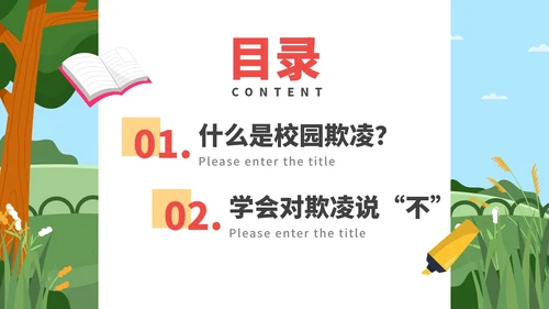 卡通防校园欺凌主题教育PPT模板