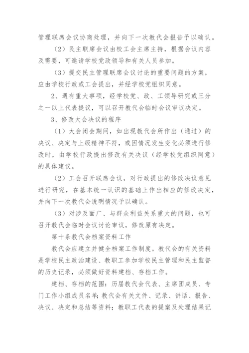 教职工代表大会制度.docx