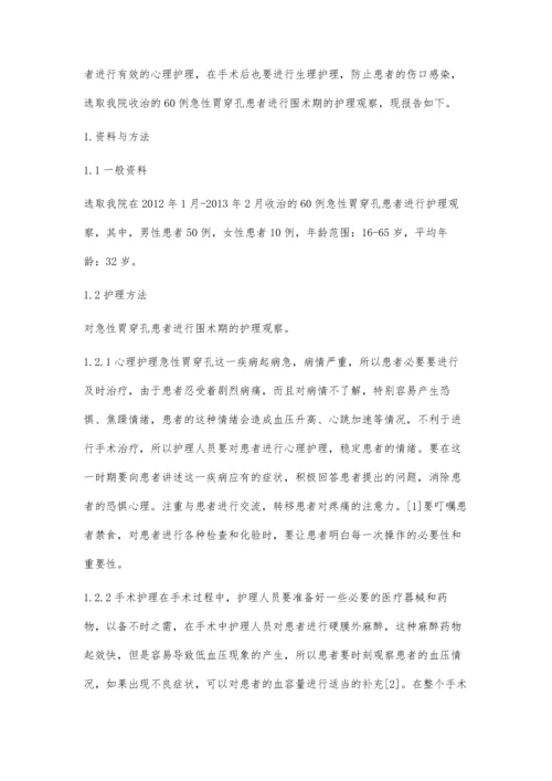 急性胃穿孔围术期护理观察.docx