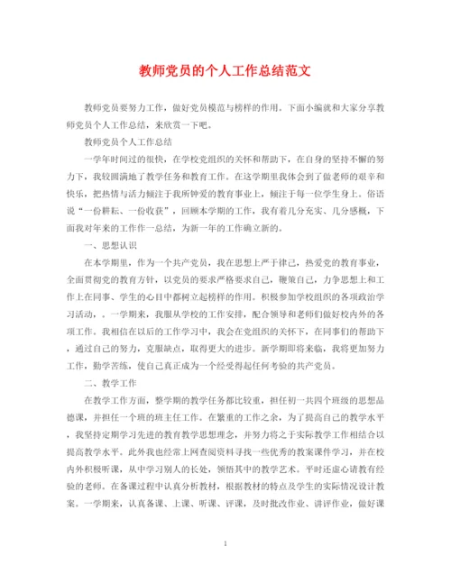 精编之教师党员的个人工作总结范文.docx