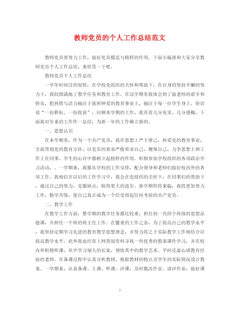 精编之教师党员的个人工作总结范文.docx