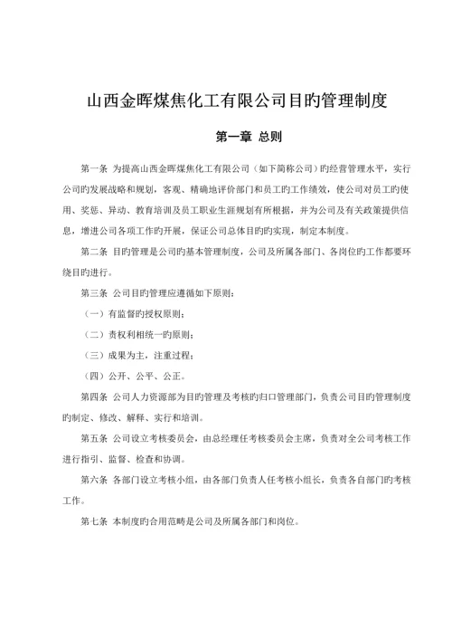 煤焦化工企业目标管理新版制度.docx