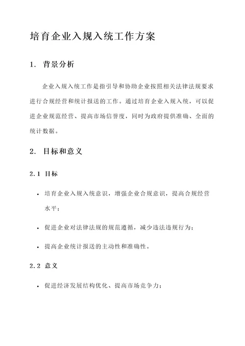 培育企业入规入统工作方案