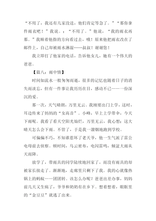 雨中情作文450字.docx